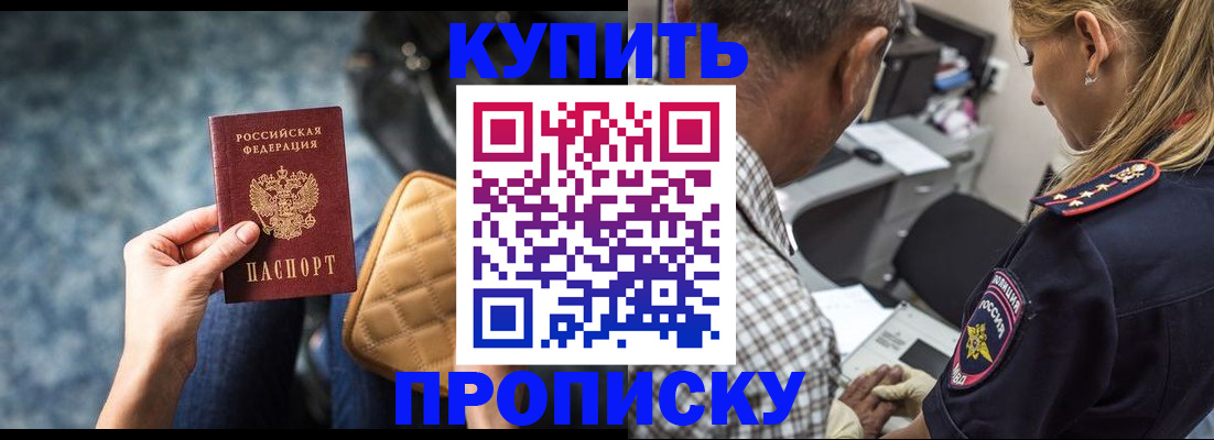 прописка для работы в Белогорске