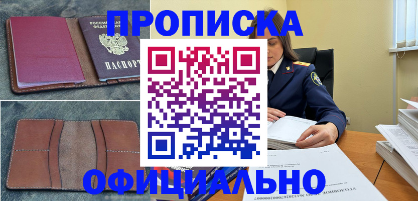 прописка 2025 в Белогорске