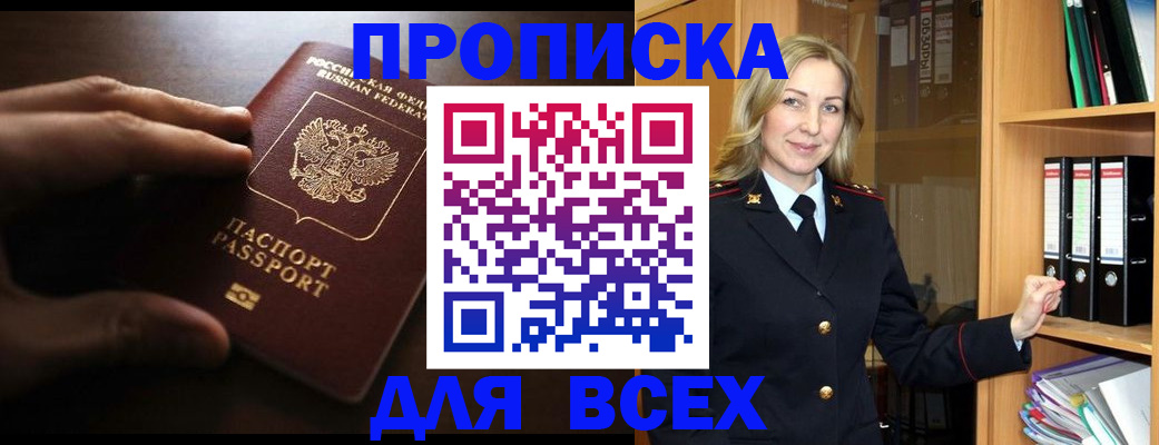 прописка для работы в Белогорске