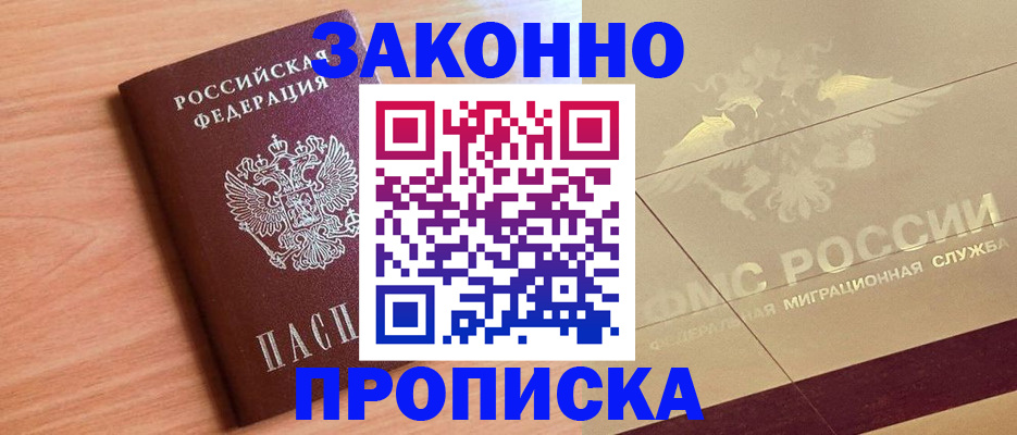 прописка от собственника в Белогорске